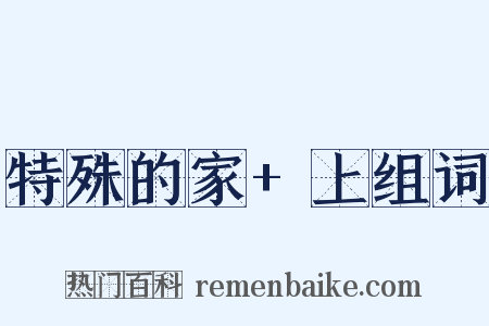 特殊的家+上组词是什么意思的图片